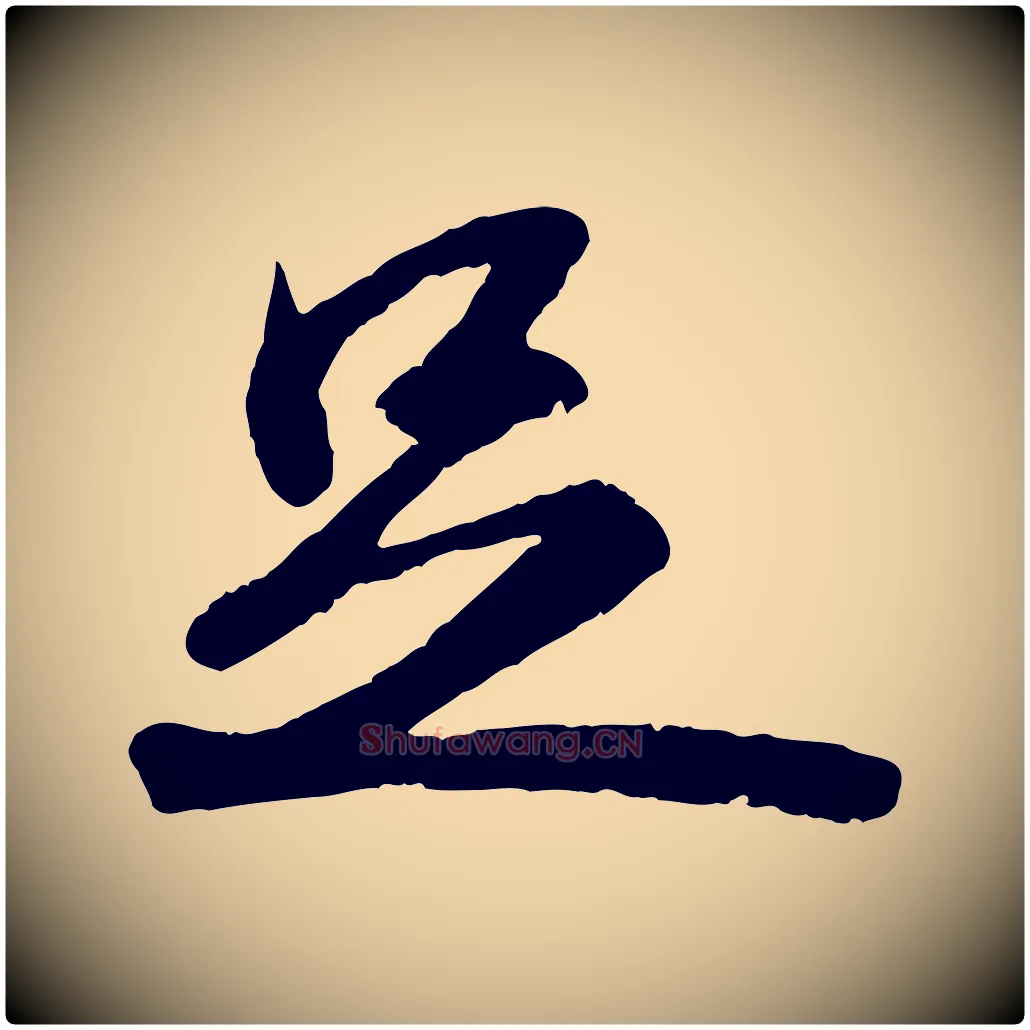 足毛笔行书写法,摘自宋代苏轼中山松醪赋
