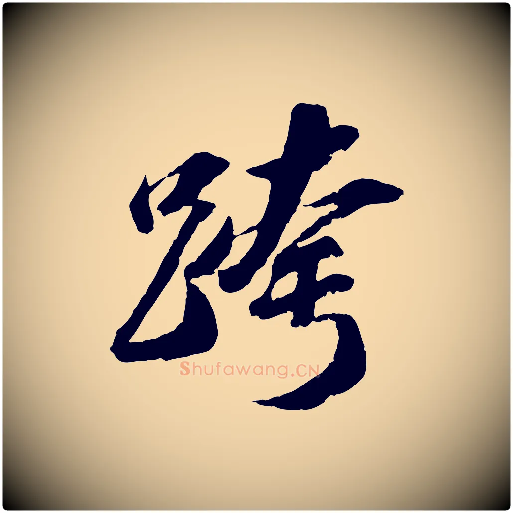 跨毛笔行书写法,摘自宋代苏轼中山松醪赋