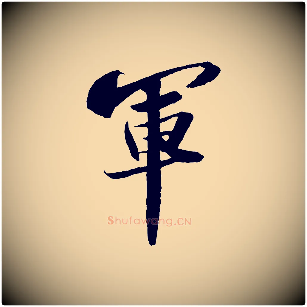 軍毛笔行书写法,摘自宋代苏轼中山松醪赋