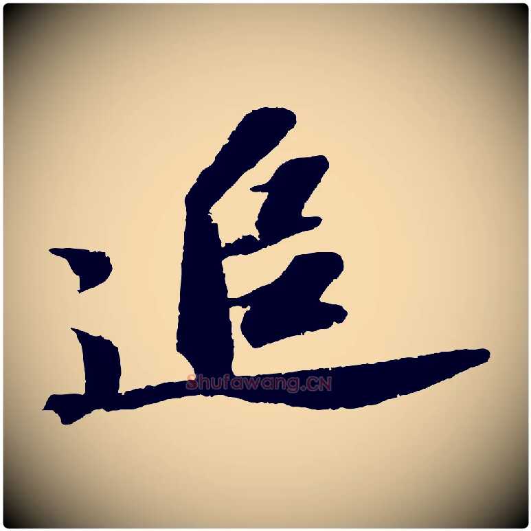 追毛笔行书写法,摘自宋代苏轼中山松醪赋
