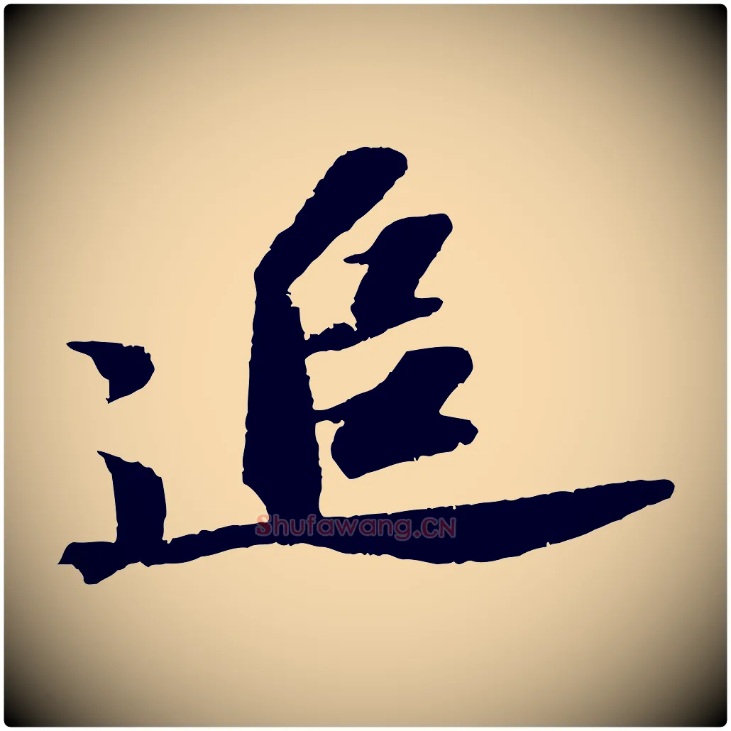 追毛笔行书写法,摘自宋代苏轼中山松醪赋