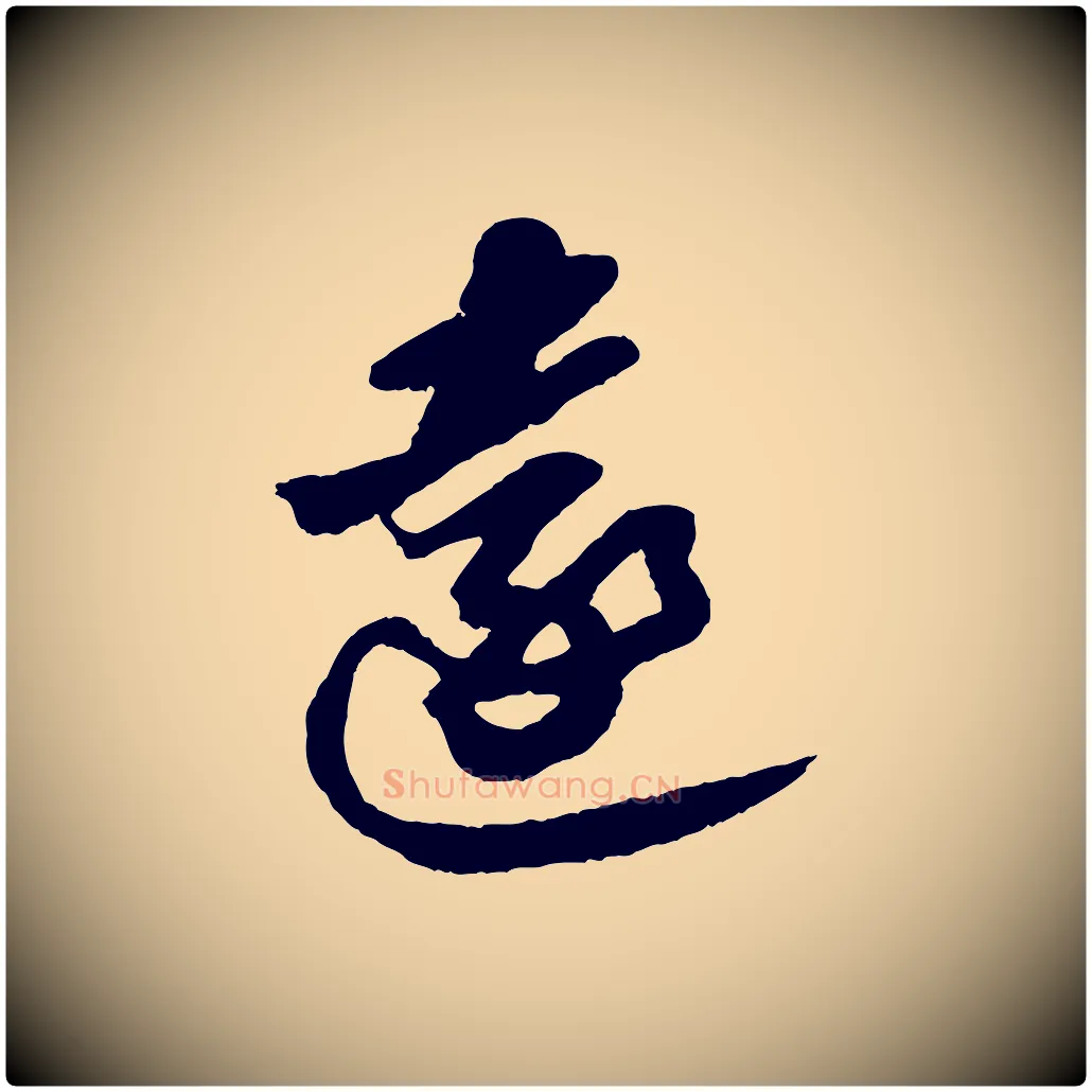遠毛笔行书写法,摘自宋代苏轼中山松醪赋