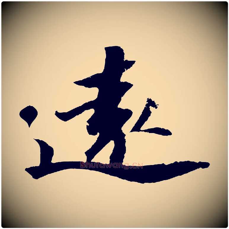 遠毛笔行书写法,摘自宋代苏轼中山松醪赋