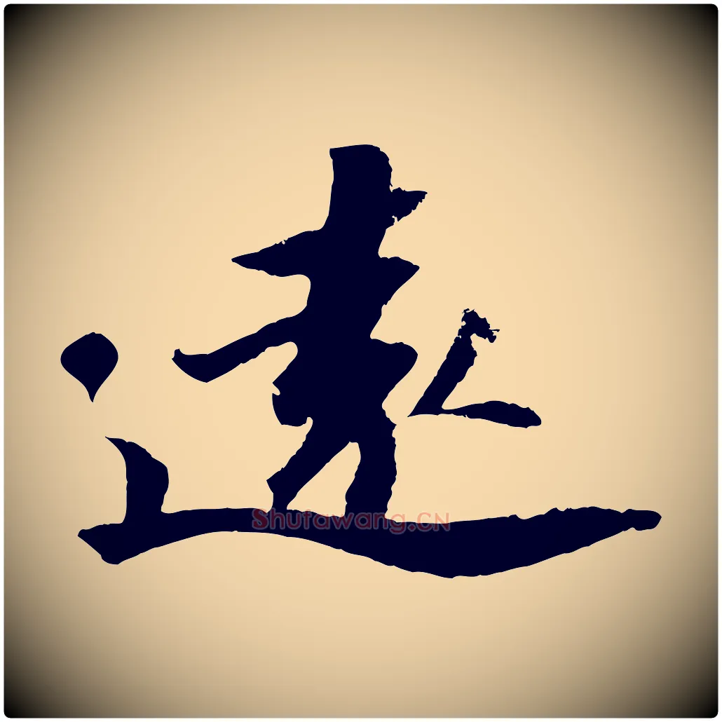 遠毛笔行书写法,摘自宋代苏轼中山松醪赋