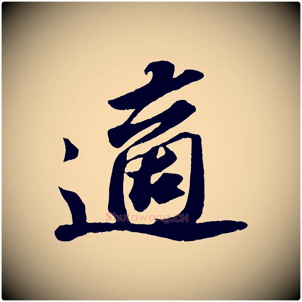 適毛笔行书写法,摘自宋代苏轼中山松醪赋