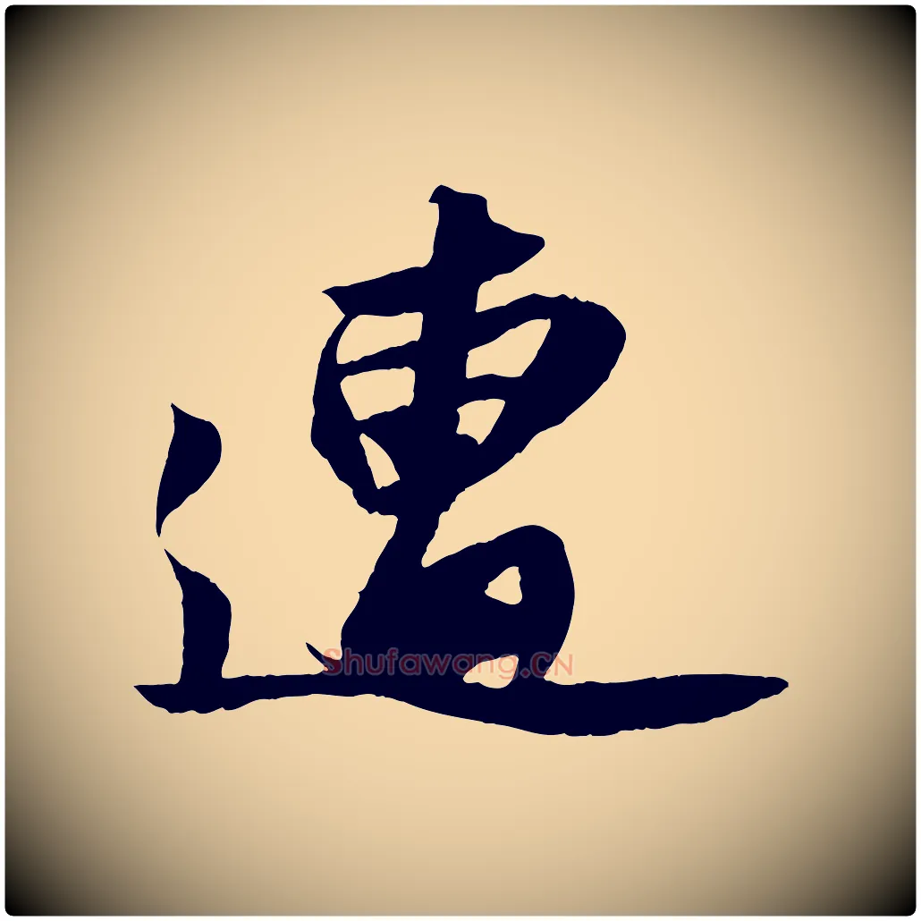 遭毛笔行书写法,摘自宋代苏轼中山松醪赋
