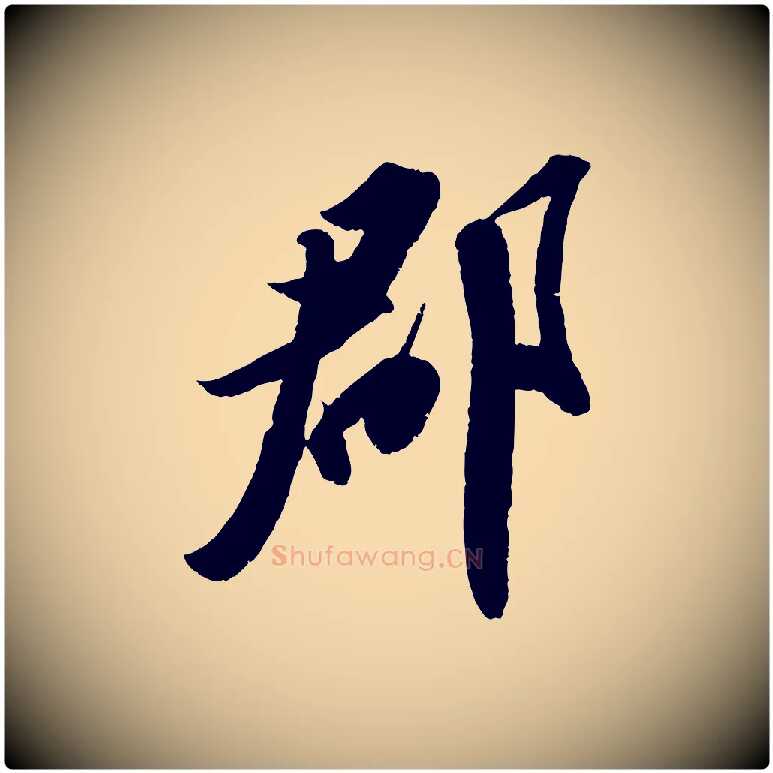 郡毛笔行书写法,摘自宋代苏轼中山松醪赋