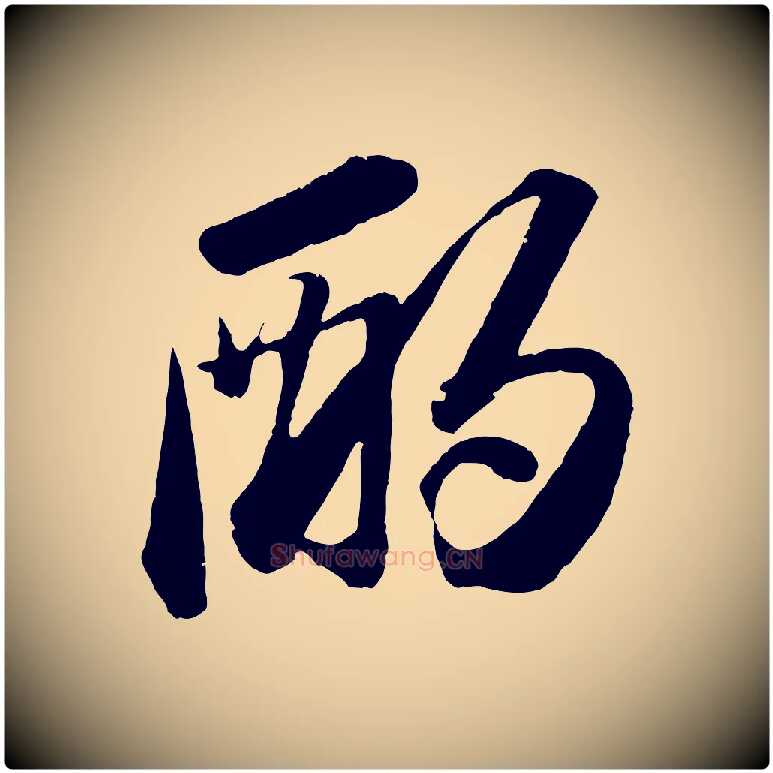 酌毛笔行书写法,摘自宋代苏轼中山松醪赋