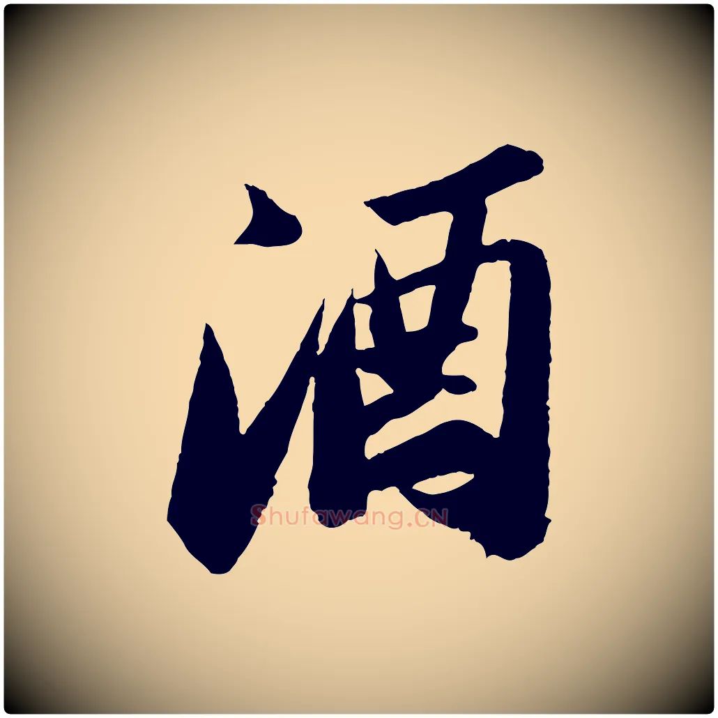 酒毛笔行书写法,摘自宋代苏轼中山松醪赋