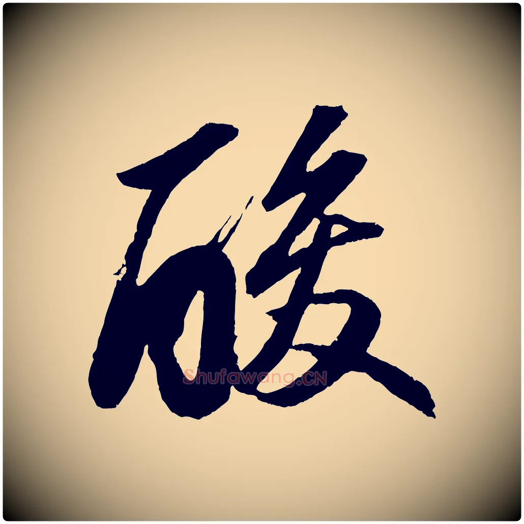 酸毛笔行书写法,摘自宋代苏轼中山松醪赋