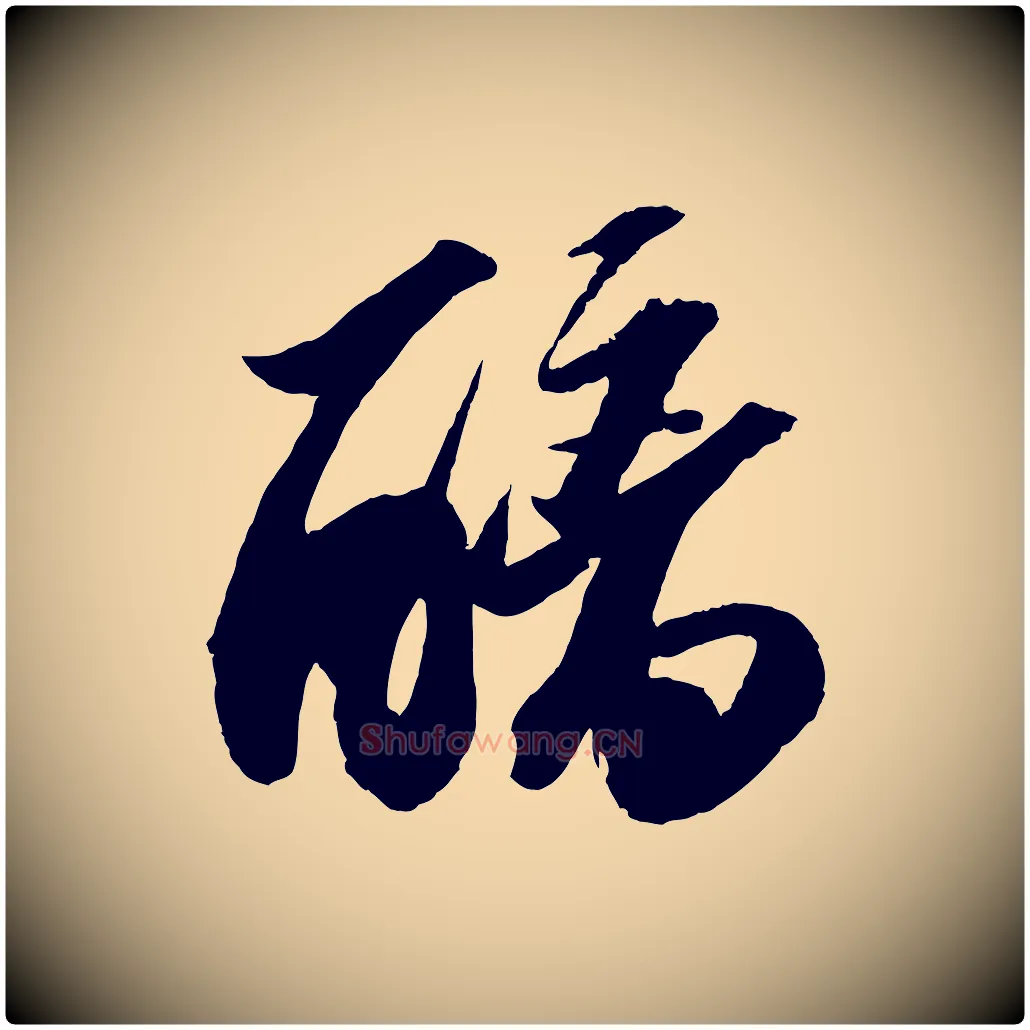 醨毛笔行书写法,摘自宋代苏轼中山松醪赋