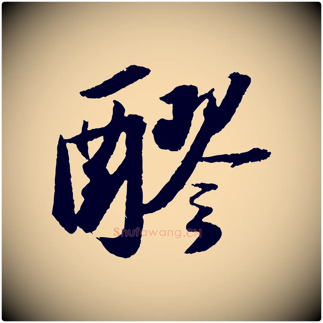 醪毛笔行书写法,摘自宋代苏轼中山松醪赋