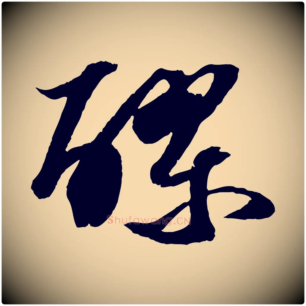 醪毛笔行书写法,摘自宋代苏轼中山松醪赋