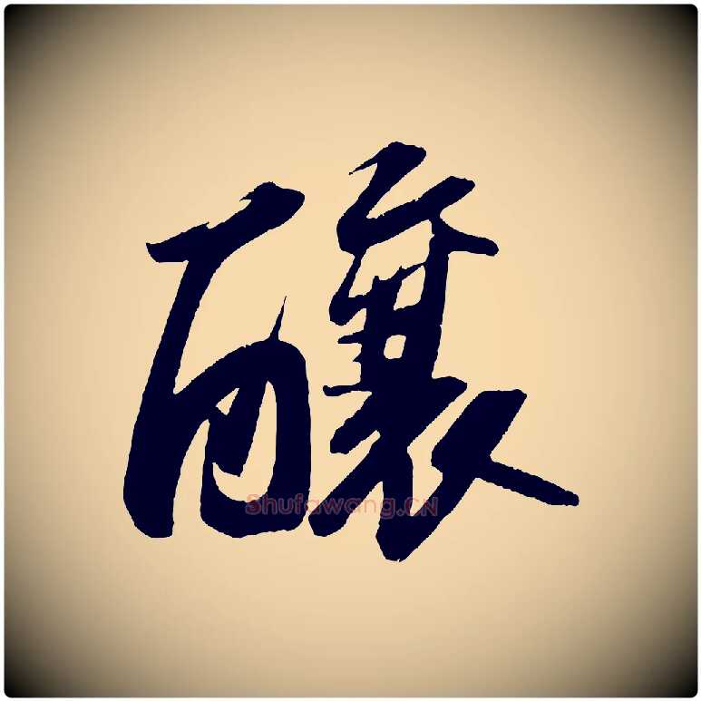 釀毛笔行书写法,摘自宋代苏轼中山松醪赋
