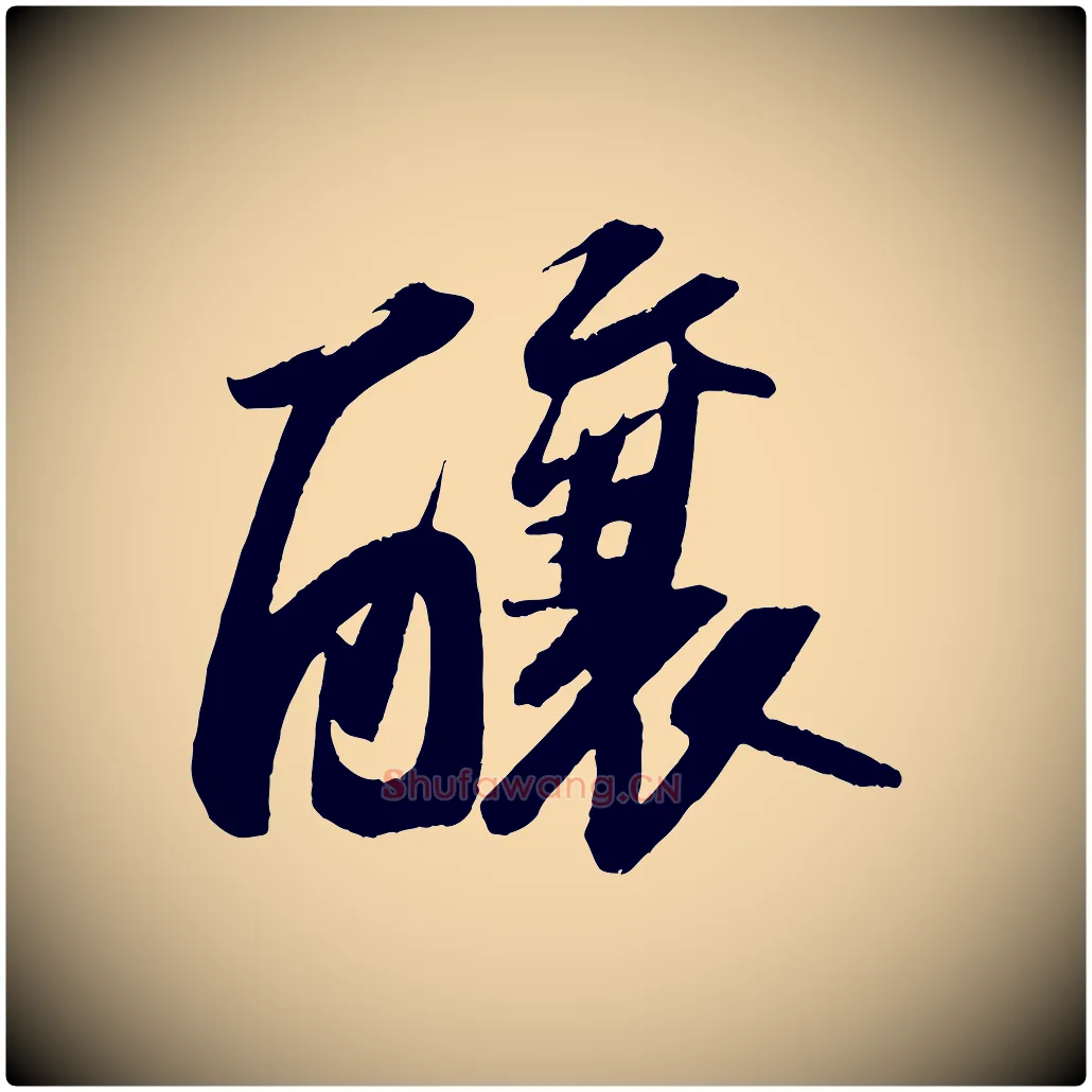 釀毛笔行书写法,摘自宋代苏轼中山松醪赋