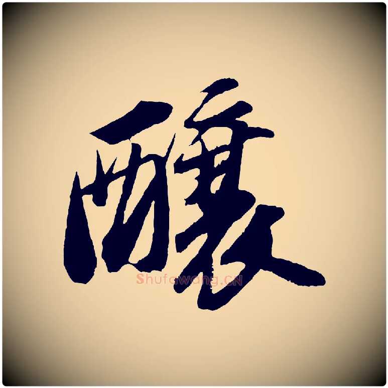 釀毛笔行书写法,摘自宋代苏轼中山松醪赋