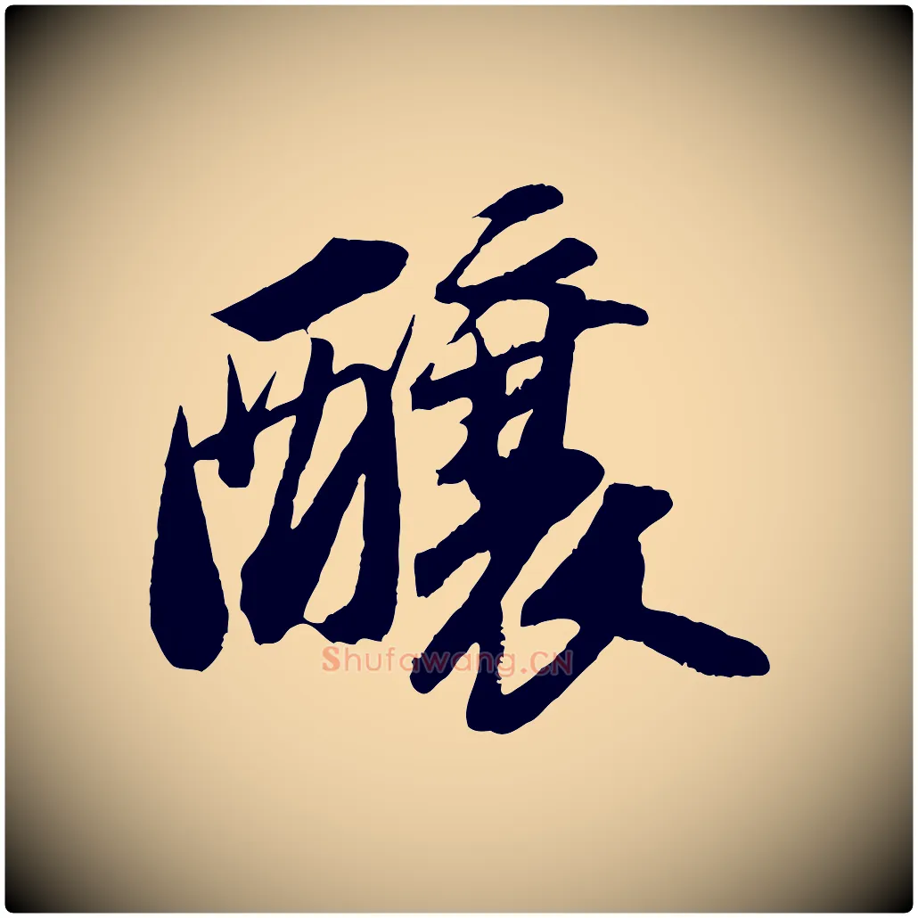 釀毛笔行书写法,摘自宋代苏轼中山松醪赋