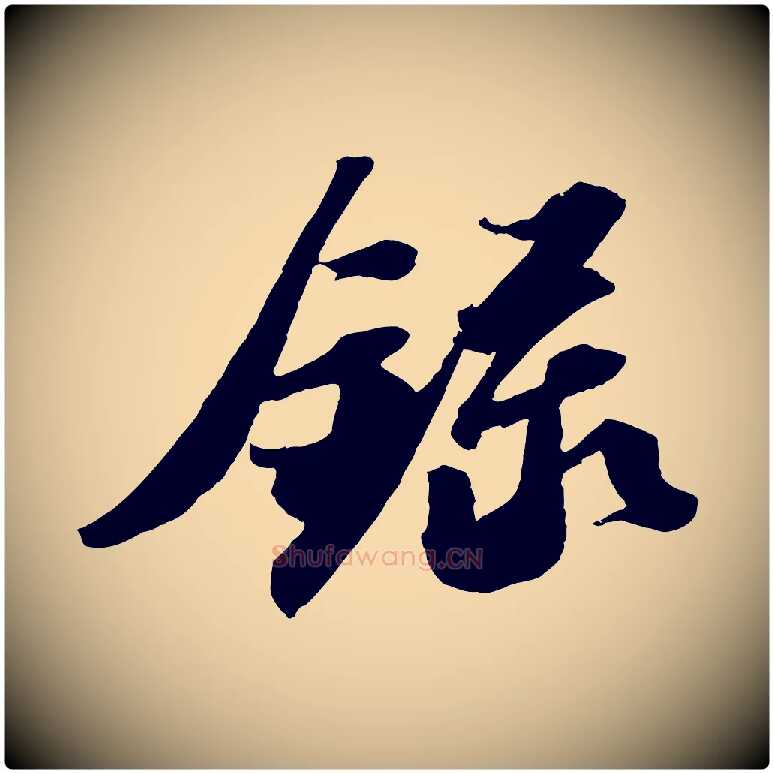 錄毛笔行书写法,摘自宋代苏轼中山松醪赋