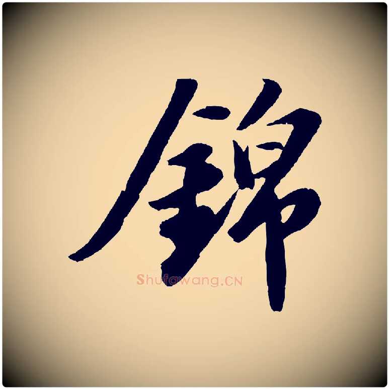 錦毛笔行书写法,摘自宋代苏轼中山松醪赋