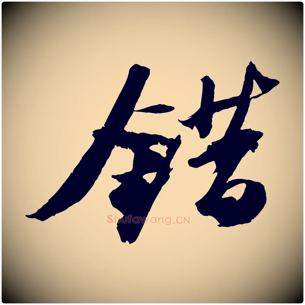 錯毛笔行书写法,摘自宋代苏轼中山松醪赋