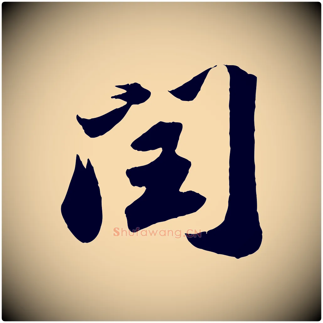 閏毛笔行书写法,摘自宋代苏轼中山松醪赋
