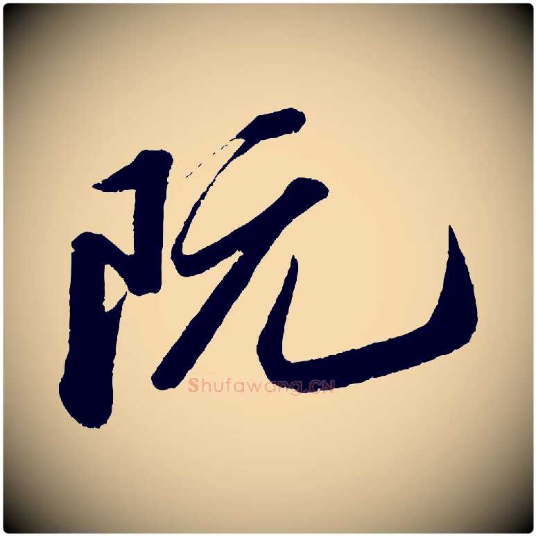 阮毛笔行书写法,摘自宋代苏轼中山松醪赋