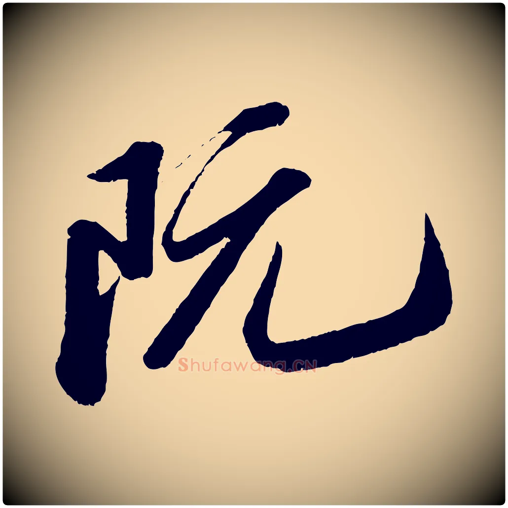 阮毛笔行书写法,摘自宋代苏轼中山松醪赋