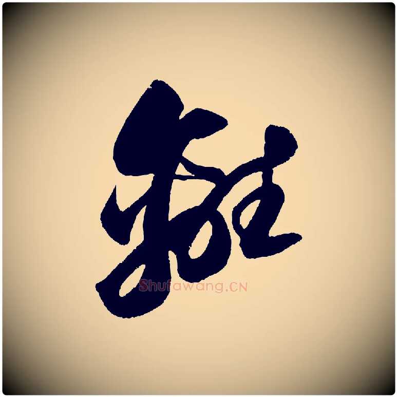 離毛笔行书写法,摘自宋代苏轼中山松醪赋