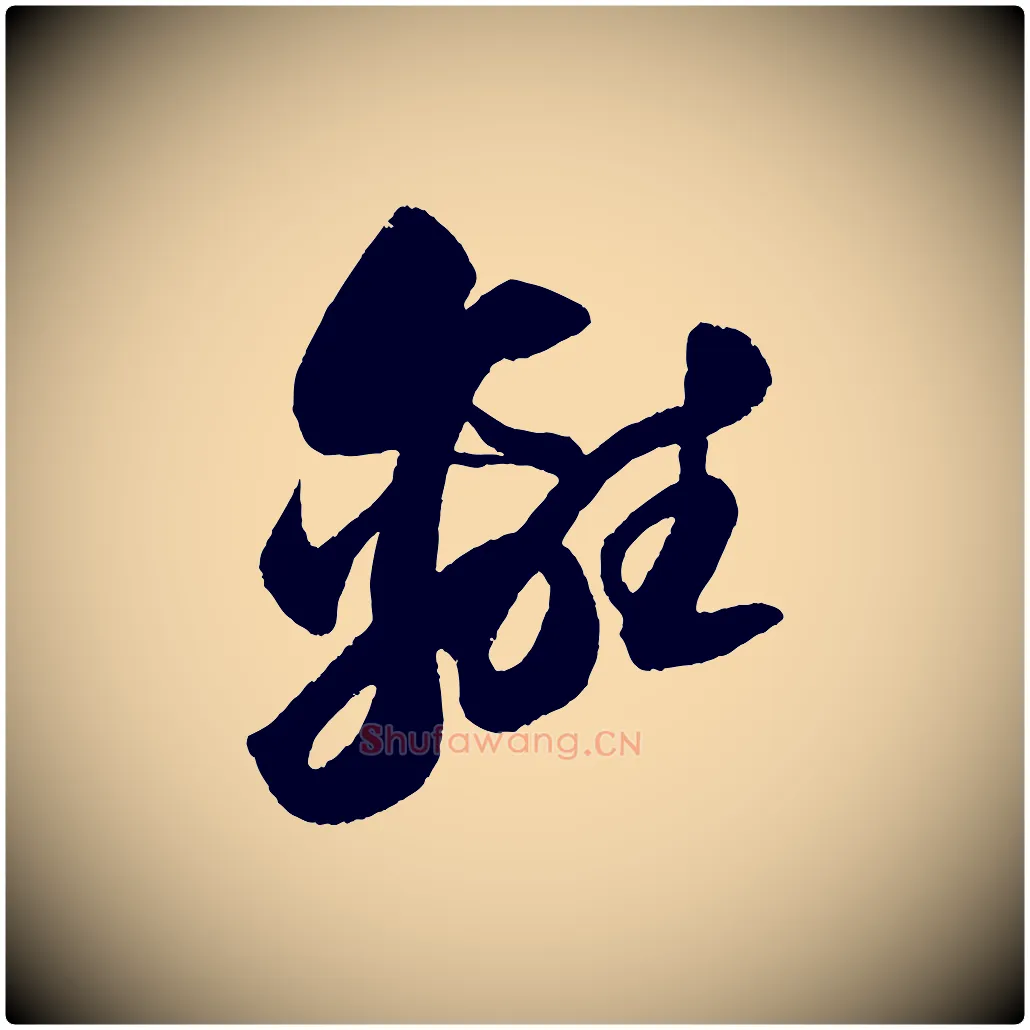 離毛笔行书写法,摘自宋代苏轼中山松醪赋