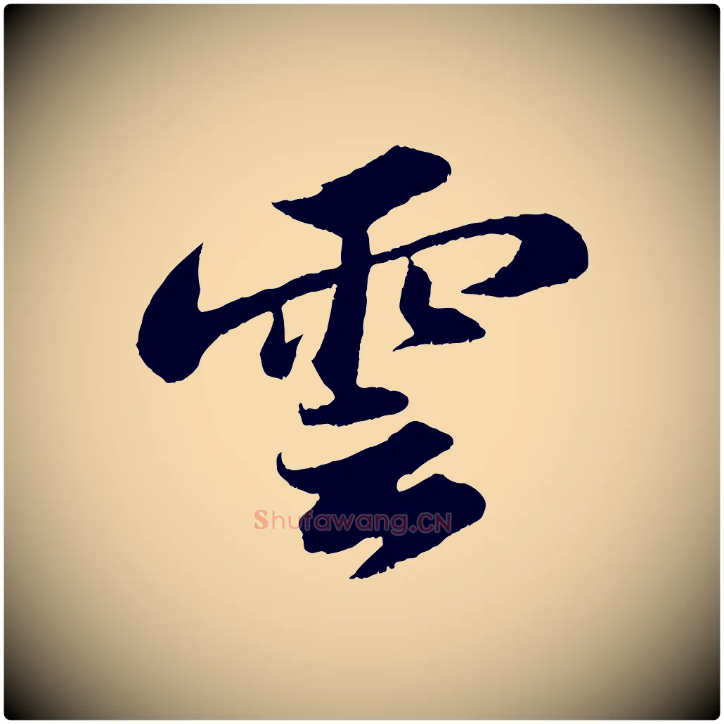 雲毛笔行书写法,摘自宋代苏轼中山松醪赋