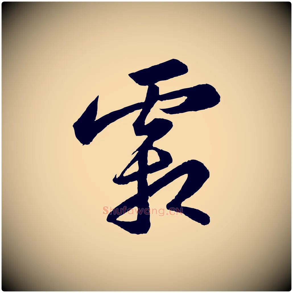 霜毛笔行书写法,摘自宋代苏轼中山松醪赋