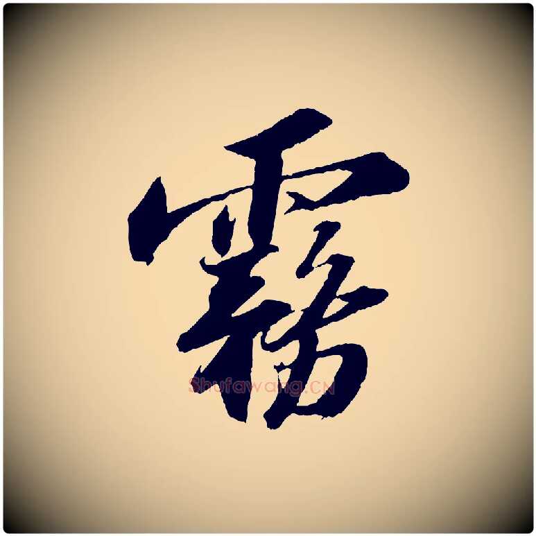霧毛笔行书写法,摘自宋代苏轼中山松醪赋