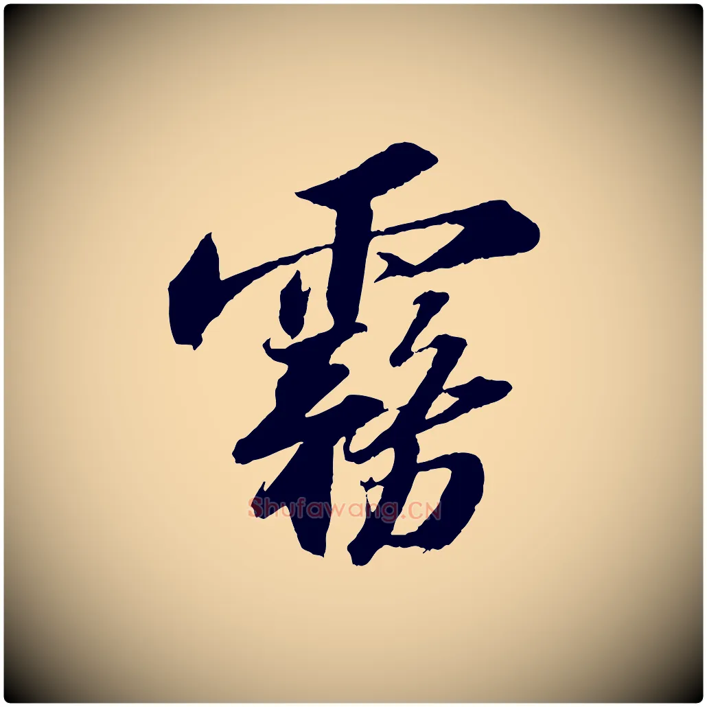 霧毛笔行书写法,摘自宋代苏轼中山松醪赋
