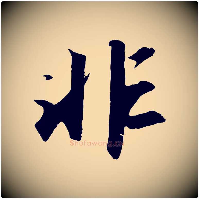 非毛笔行书写法,摘自宋代苏轼中山松醪赋