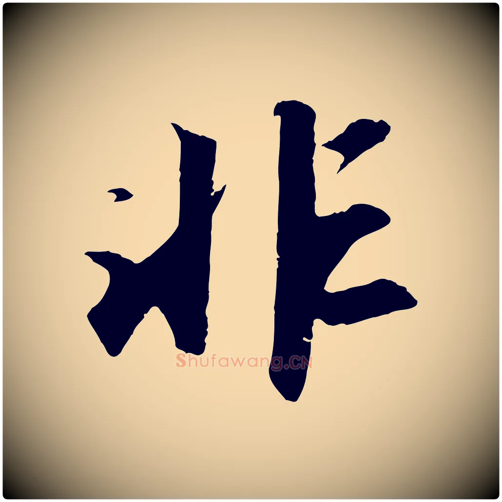 非毛笔行书写法,摘自宋代苏轼中山松醪赋