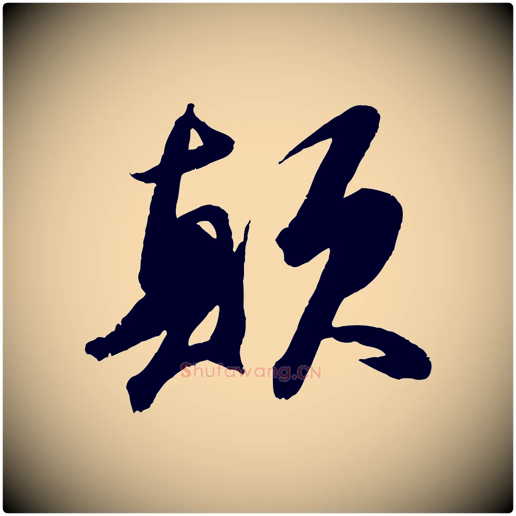 顛毛笔行书写法,摘自宋代苏轼中山松醪赋