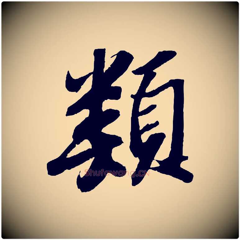 類毛笔行书写法,摘自宋代苏轼中山松醪赋