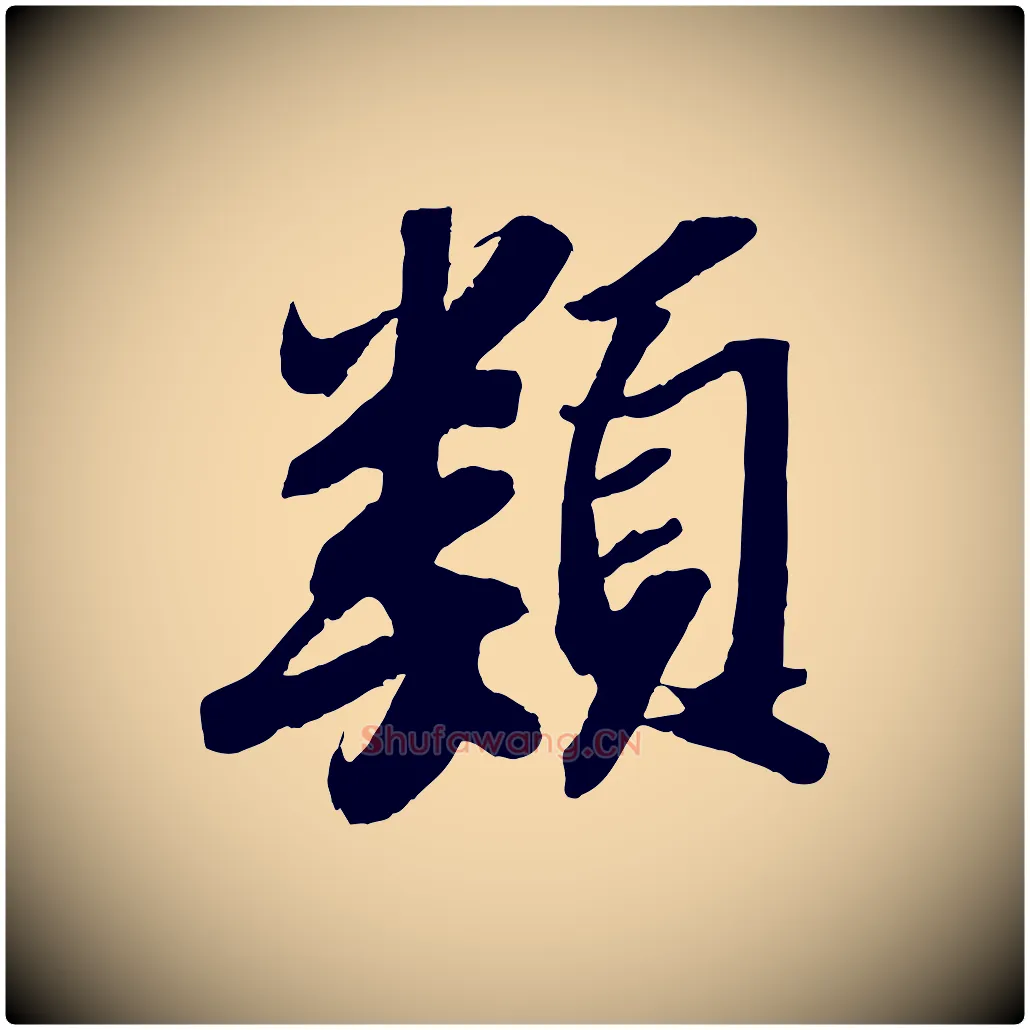 類毛笔行书写法,摘自宋代苏轼中山松醪赋