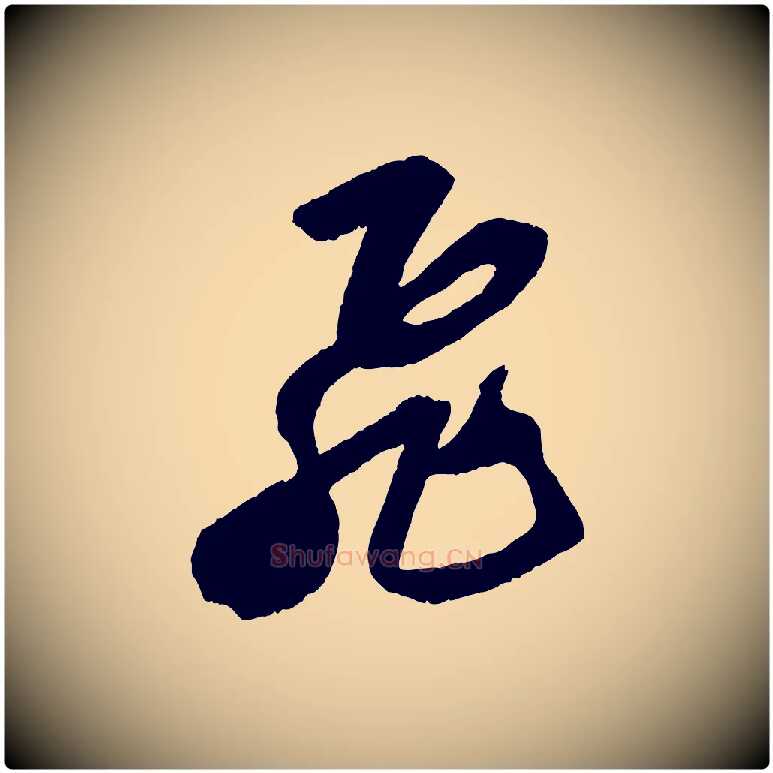 飛毛笔行书写法,摘自宋代苏轼中山松醪赋