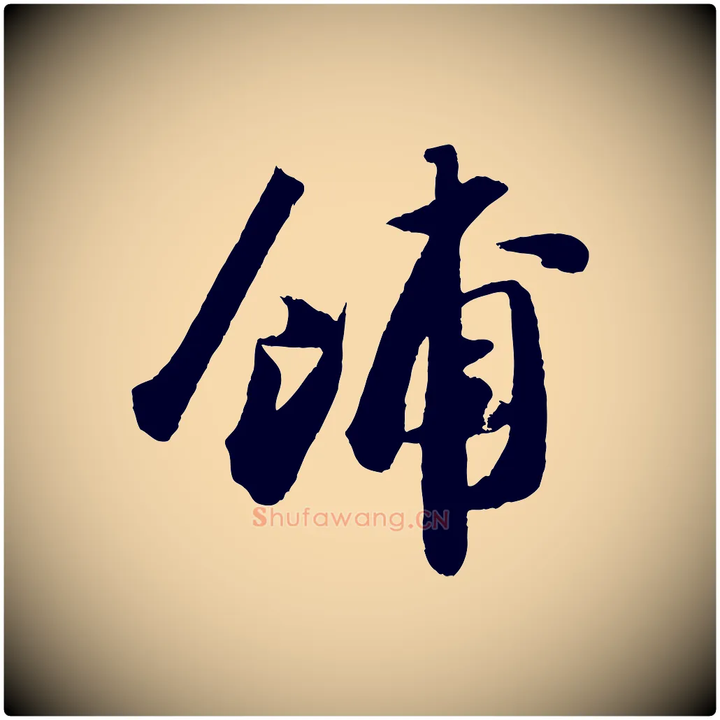 餔毛笔行书写法,摘自宋代苏轼中山松醪赋