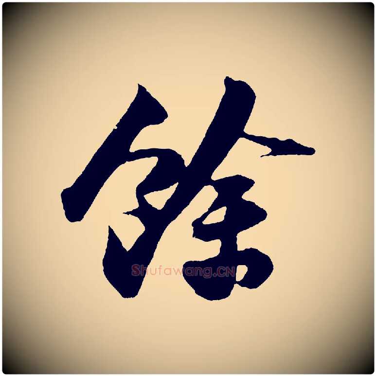 餘毛笔行书写法,摘自宋代苏轼中山松醪赋