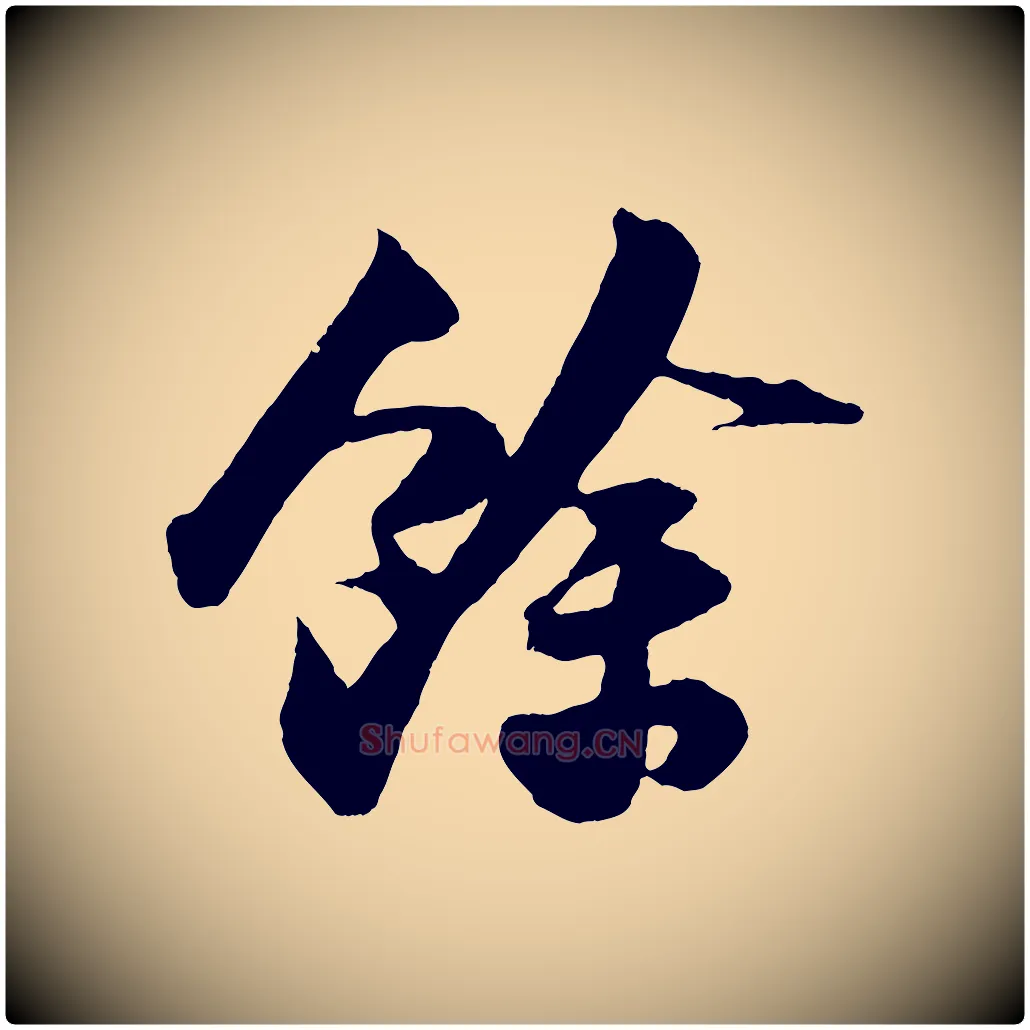 餘毛笔行书写法,摘自宋代苏轼中山松醪赋