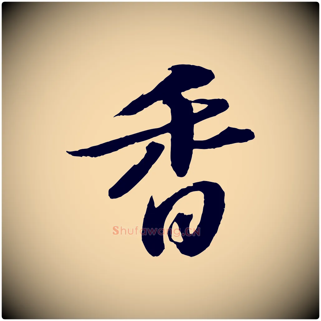 香毛笔行书写法,摘自宋代苏轼中山松醪赋