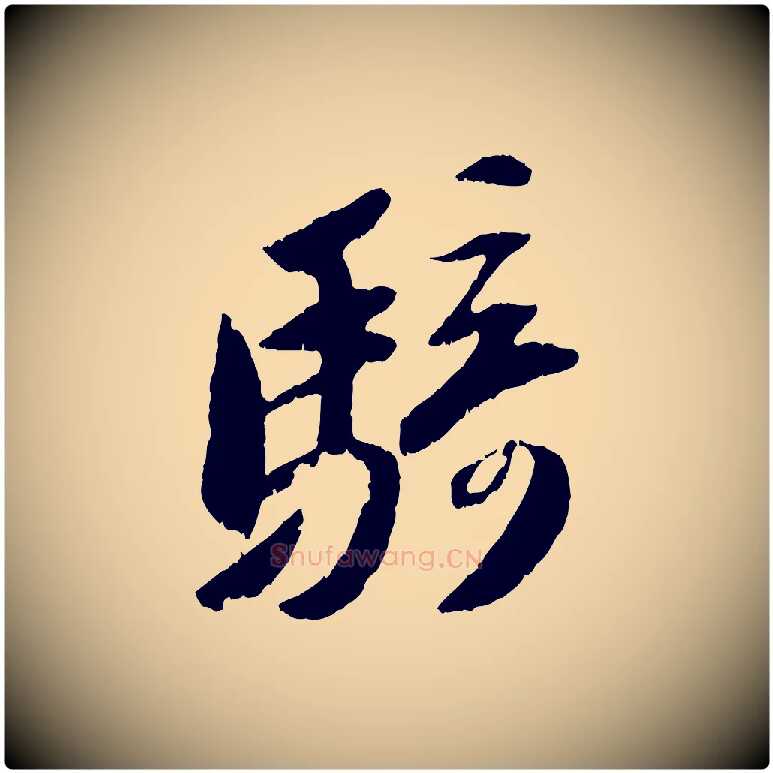騎毛笔行书写法,摘自宋代苏轼中山松醪赋