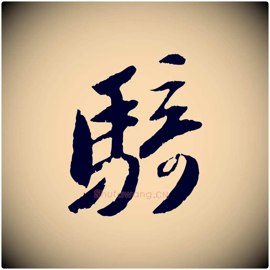 騎毛笔行书写法,摘自宋代苏轼中山松醪赋
