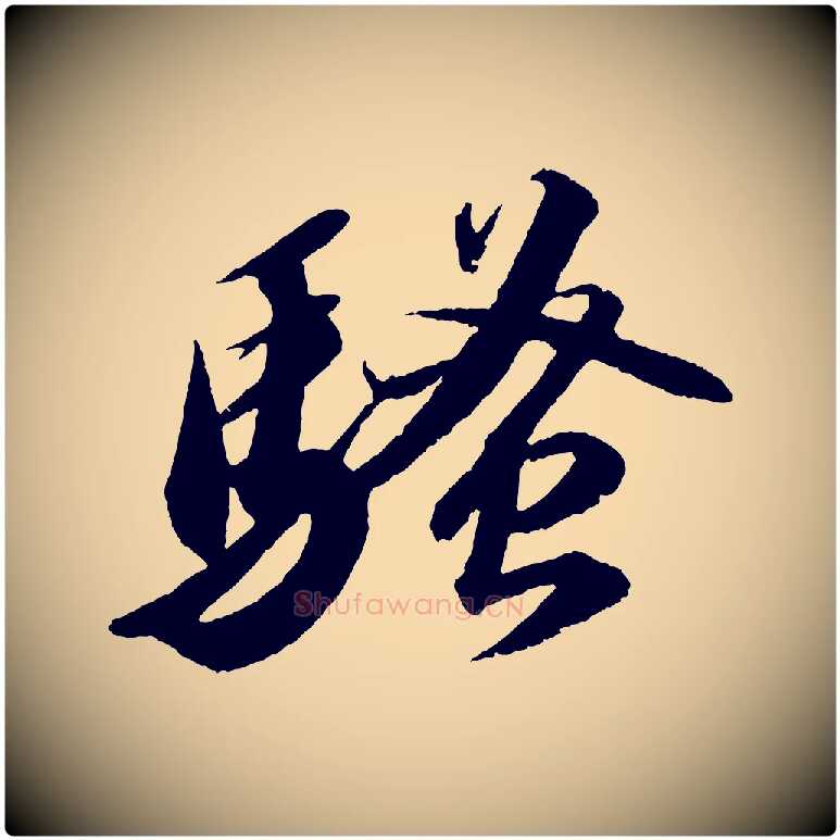 騷毛笔行书写法,摘自宋代苏轼中山松醪赋