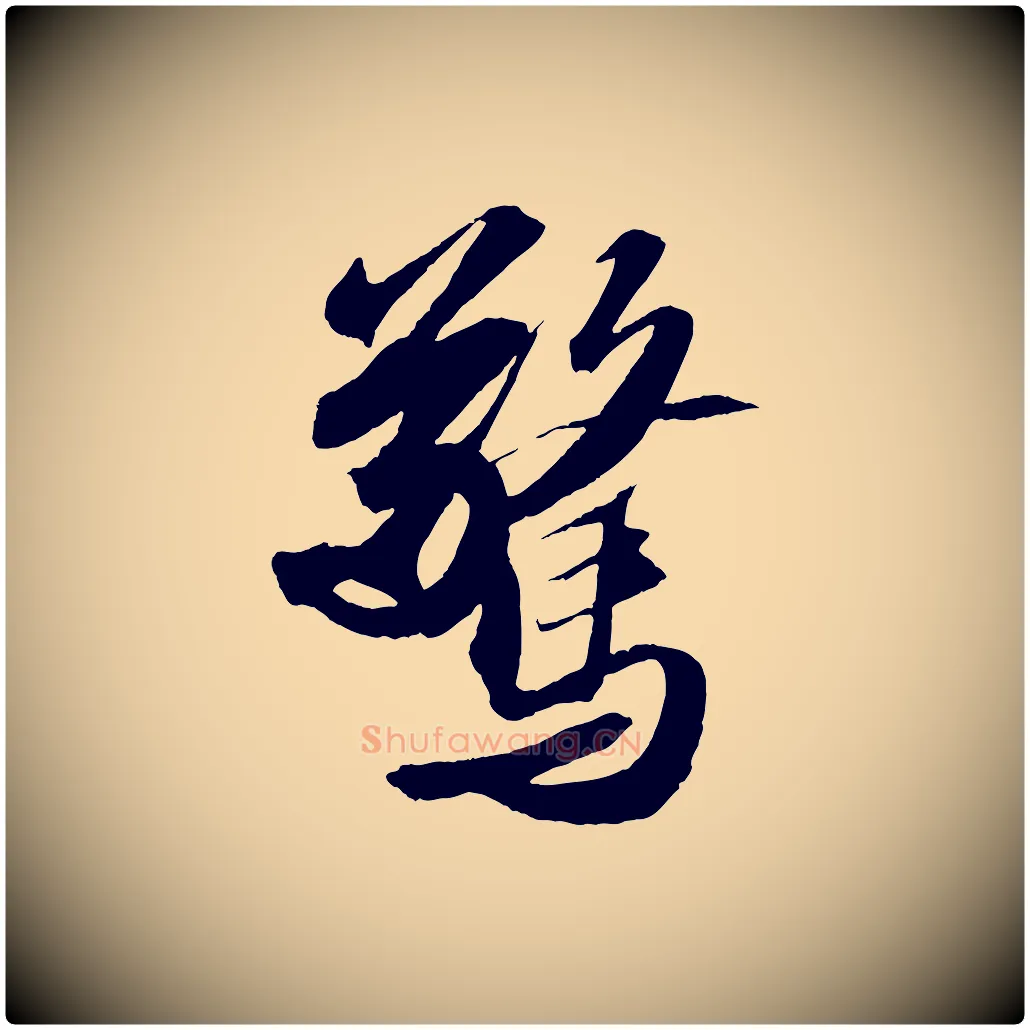 驚毛笔行书写法,摘自宋代苏轼中山松醪赋