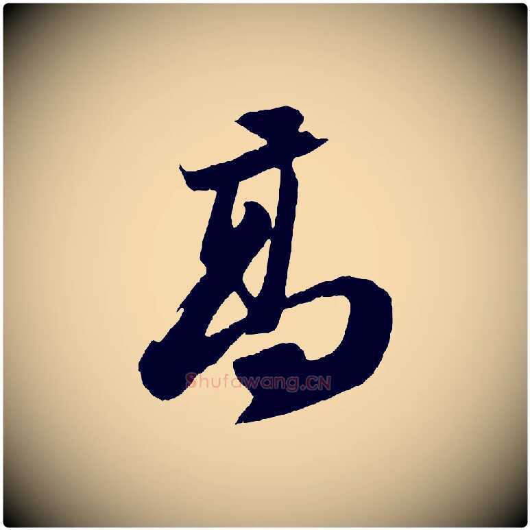 高毛笔行书写法,摘自宋代苏轼中山松醪赋