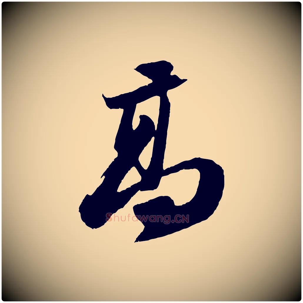 高毛笔行书写法,摘自宋代苏轼中山松醪赋