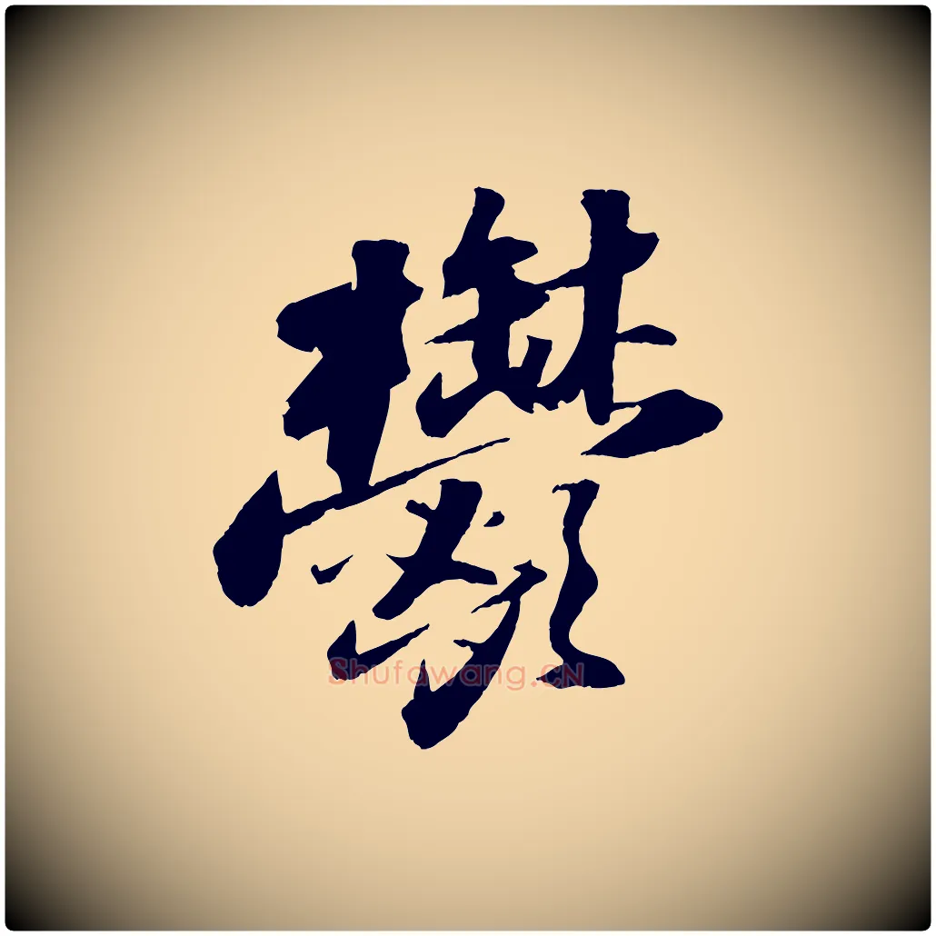 鬱毛笔行书写法,摘自宋代苏轼中山松醪赋